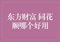 东方财富 vs. 同花顺：哪家平台更胜一筹？