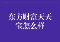 东方财富天天宝，真的值得信赖吗？