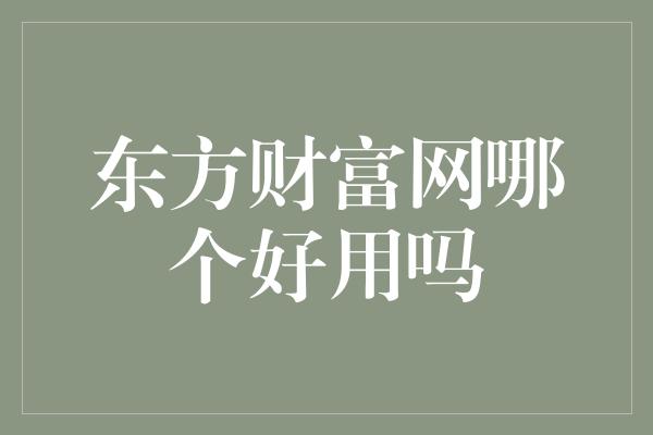 东方财富网哪个好用吗