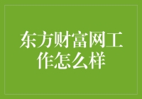 东方财富网工作怎么样？——一个取笑同事的指南