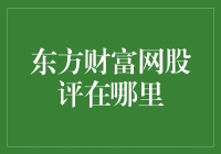 东方财富网股评：深度解读平台的资讯功能与专业价值