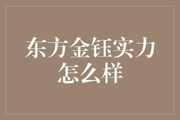 东方金钰实力怎么样