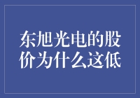 东旭光电股价低位徘徊：市场疲态与企业困境交织