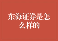 东海证券：一个比炒股更刺激的冒险游戏