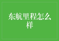 东航里程系统深度解析：构建航空旅行新生态