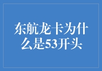 东航龙卡的53之谜：银行与航空业合作的数字化桥梁