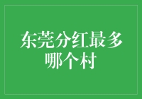 东莞分红最多的村——崇厚村：深度解析背后的成功之道