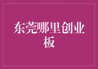 如何选择合适的创业板投资地点？东莞还是其他城市？