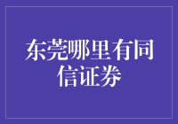 东莞同信证券：一站式投资理财解决方案