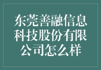 东莞善融信息科技股份有限公司：专业化的IT服务专家