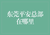 东莞平安总部在哪里？揭秘背后的秘密！