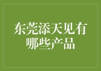 东莞添天见：全球最神秘的产品库——你敢挑战吗？