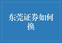 东莞证券怎么换？新手的困惑解答！