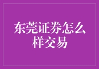 东莞证券：一站式金融交易平台的卓越服务