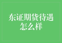 揭秘！东证期货的待遇到底如何？