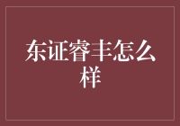 东证睿丰基金：市场风云中的稳健与创新