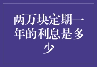 两万块定期一年的利息是多少？去吃一顿火锅的钱够不够？