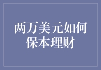 两万美元如何通过稳健策略实现保本理财