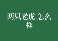 两只老虎，如何构建一个和谐生态世界？