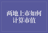 两地上市企业市值计算方法探析