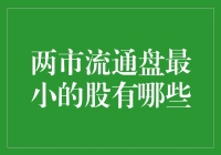 两市流通盘最小的股：让你的炒股之路变得像寻宝一样刺激！