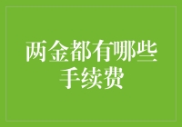 两金都不是省油的灯——揭秘那些烦人的手续费！