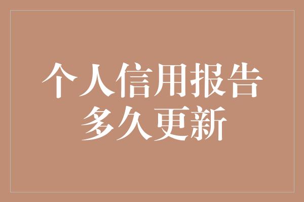 个人信用报告多久更新