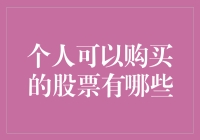 个人可以购买的股票类型及其影响因素分析