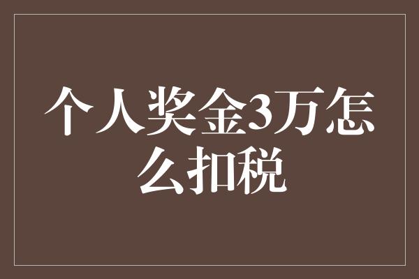 个人奖金3万怎么扣税