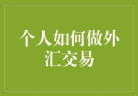 小白也能玩转外汇？个人外汇交易的秘密武器