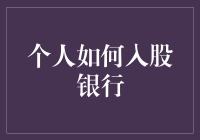 如何以创新方式入股银行：个人投资者的策略与注意事项