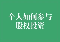 如何用你的闲钱买座城堡？个人投资者参与股权投资的趣味指南