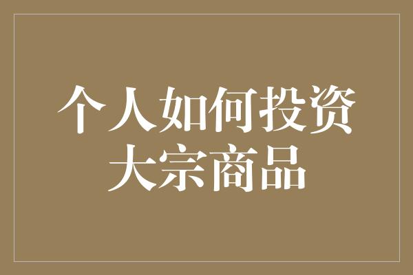 个人如何投资大宗商品