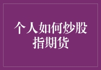 创新视角：个人投资者如何科学炒股指期货