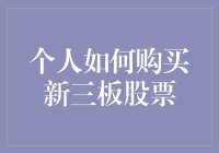 个人投资者参与新三板市场：购买流程与注意事项