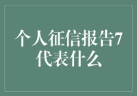 个人征信报告那点事儿