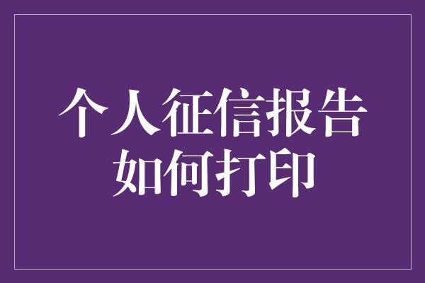 个人征信报告如何打印