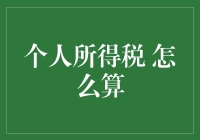 个人所得税？别逗了，我数学这么差怎么算！