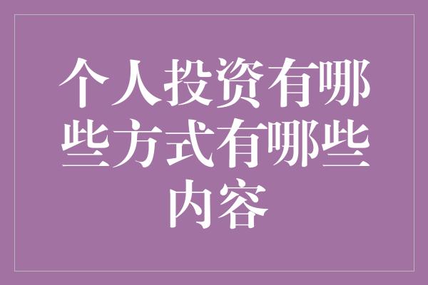 个人投资有哪些方式有哪些内容