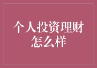 个人投资理财怎么样？新手指南来啦！