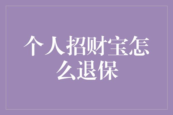 个人招财宝怎么退保