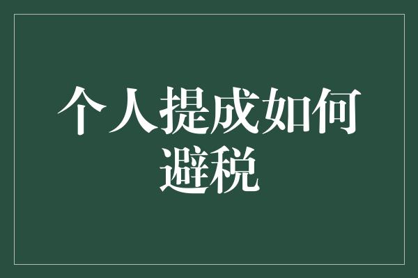 个人提成如何避税