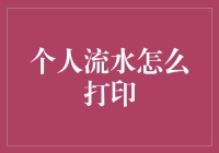 个人流水怎么打印？一招教你轻松搞定！