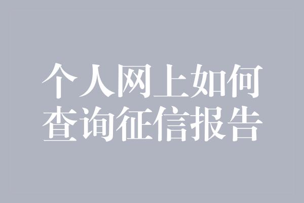 个人网上如何查询征信报告