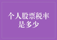 个人股票税率解读：从资本利得到股息收入的全面解析