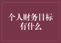 你的财务目标是什么？如何制定个性化的财务规划