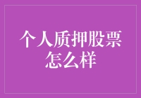 个人质押股票风险大吗？新手必看！