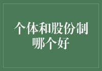 个体经营与股份制公司：优劣分析与选择建议