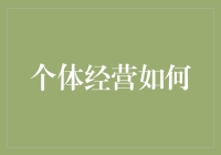 个体经营那些事儿：如何让你的生意比隔壁老王更火？