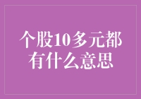 为什么你的个股总是徘徊在10多元？这里有答案！